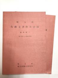 埼玉県行政文書件名目録　地理編1・2 2冊