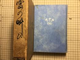霊の叫び