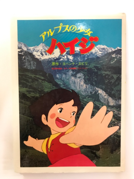 アルプスの少女ハイジ 吉本書店 古本 中古本 古書籍の通販は 日本の古本屋 日本の古本屋