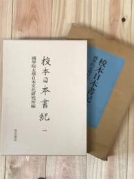 校本日本書紀　一・二　2冊