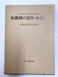 転換期の法学・政治学　