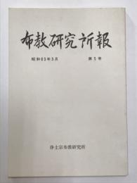 布教研究所報　第5号