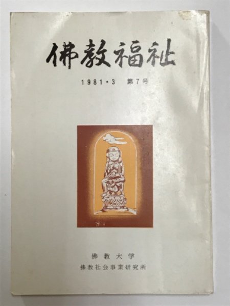 売れ筋介護用品も！ 日本仏教宗史論集 全10巻揃 / 吉本書店 / 古本、中古本、古書籍 仏教