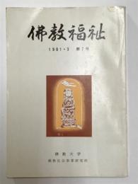 仏教福祉　第7号