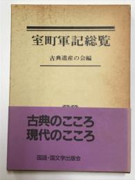 室町軍記総覧