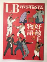 LB中洲通信　177号　好敵手物語