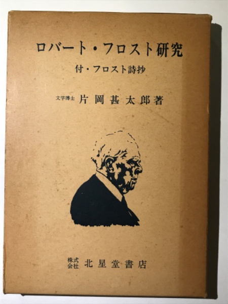 ロバート フロスト研究 付 フロスト詩抄 片岡甚太郎 吉本書店 古本 中古本 古書籍の通販は 日本の古本屋 日本の古本屋