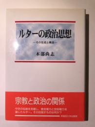 ルターの政治思想　その生成と構造