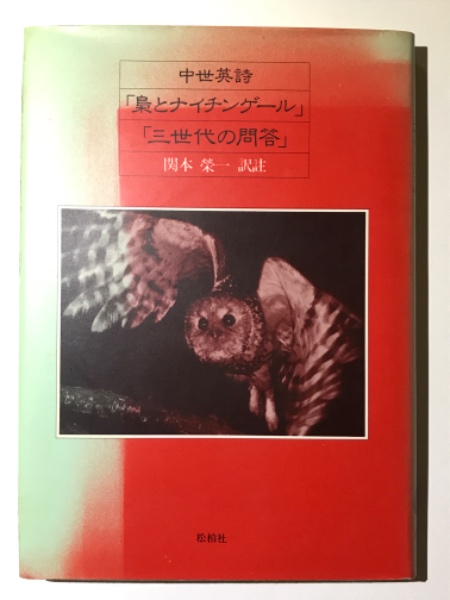 中世英詩 梟とナイチンゲール 三世代の問答 関本栄一訳註 吉本書店 古本 中古本 古書籍の通販は 日本の古本屋 日本の古本屋 中世英詩 梟とナイチンゲール 三世代の問答 関本栄一訳註 吉本書店 古本 中古本 古書籍の通販は 日本の古本屋 日本の古本屋