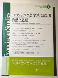 サンフランシスコ会学派における自然と恩恵　フランシスカン研究4