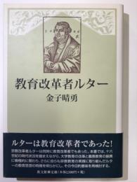 教育革命者ルター