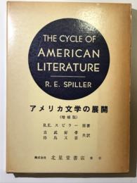 アメリカ文学の展開　増補版