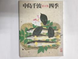 中島千波画文集四季