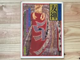 日本のきもの　友禅
