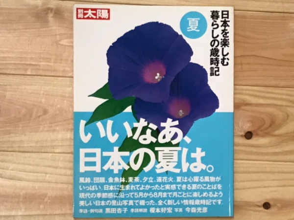 別冊太陽 日本を楽しむ暮らしの歳時記夏 美しい日本の 美しい日本語集 高橋洋二 吉本書店 古本 中古本 古書籍の通販は 日本の古本屋 日本の古本屋