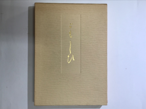 【中古】 ともしび 皇太子同妃両殿下御歌集/ハースト婦人画報社/宮内庁東宮職 ともしび : 皇太子同妃両殿下御歌集(皇太子殿下, 同妃殿下 著