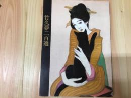 竹久夢二百選　生誕100年記念