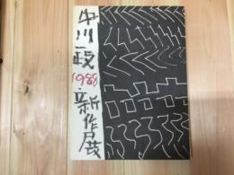 中川一政新作展　1988