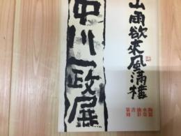 中川一政展　陶器水墨油彩書篆刻