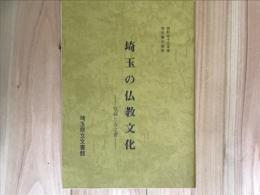 埼玉の仏教文化　写経と古文書