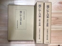 東アジアと日本　全3冊　歴史篇、宗教・文学篇、考古・美術篇