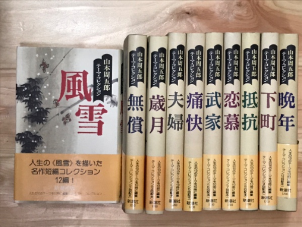 山本周五郎テーマコレクション 全10巻 山本周五郎 古本 中古本 古書籍の通販は 日本の古本屋 日本の古本屋