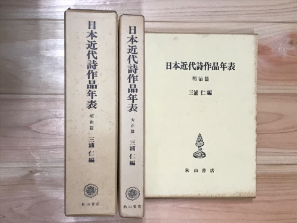 日本近代詩作品年表 全3冊 明治、大正、昭和篇(三浦仁編) / 吉本
