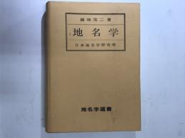 地名学　地名学選書