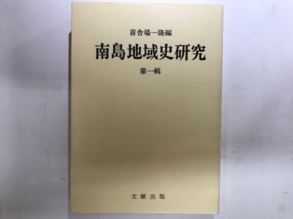 戸井田道三の本 全4巻揃(戸井田道三) / 吉本書店 / 古本、中古
