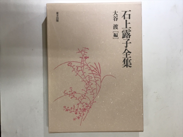 石上露子全集 大谷渡編 吉本書店 古本 中古本 古書籍の通販は 日本の古本屋 日本の古本屋