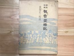 西国坂東観音霊場記　青蛙選書42