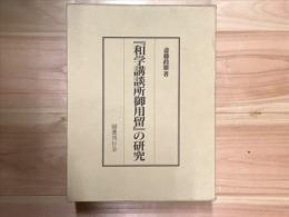 「和学講談所御用留」の研究