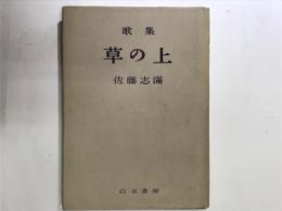 歌集　草の上