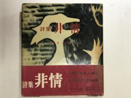 詩集　非情