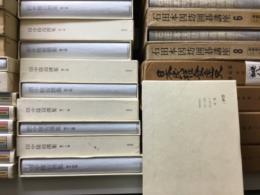 田中隆尚撰集　全14巻揃