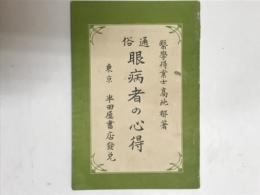 通俗眼病者の心得