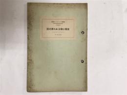 文明に殺された男の話　世界パンフレット通信92