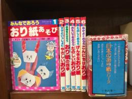 日本のおり紙シリーズ　全6巻