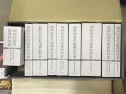 朝鮮総督府編纂教科書　全66冊揃