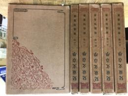 児童文章学　全6巻