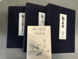 鮎釣りの名著　全3冊