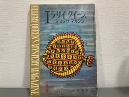 エラリイクイーンズミステリマガジン　1963 1月号