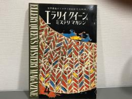 エラリイクイーンズミステリマガジン　1964年4月号