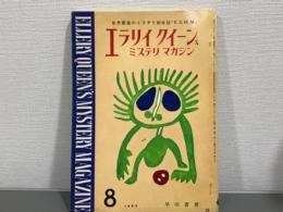 エラリイクイーンズミステリマガジン　1963年8月号