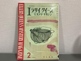 エラリイクイーンズミステリマガジン　1963年2月号