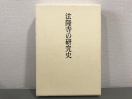 法隆寺の研究史　村田治郎著作集2