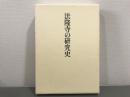 法隆寺の研究史　村田治郎著作集2