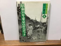 昭和30年東京ベルエポック　ビジュアルブック江戸東京　4