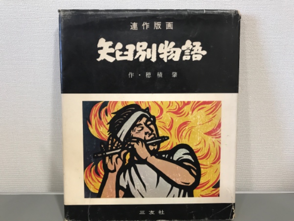 ブランドのギフト 矢臼別物語 連作版画(穂積肇) / 古本、中古本、古書籍の通販は 和書