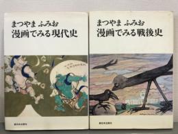 漫画でみる戦後史・現代史　2冊